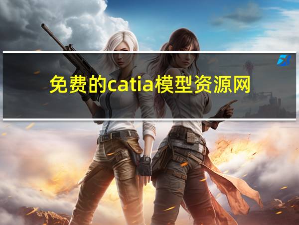 免费的catia模型资源网的相关图片