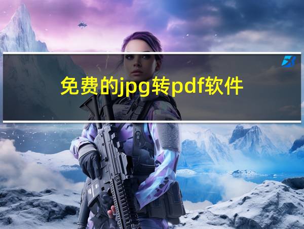 免费的jpg转pdf软件的相关图片