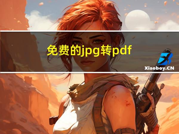 免费的jpg转pdf的相关图片