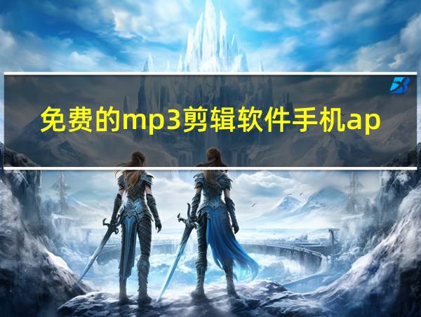 免费的mp3剪辑软件手机app的相关图片