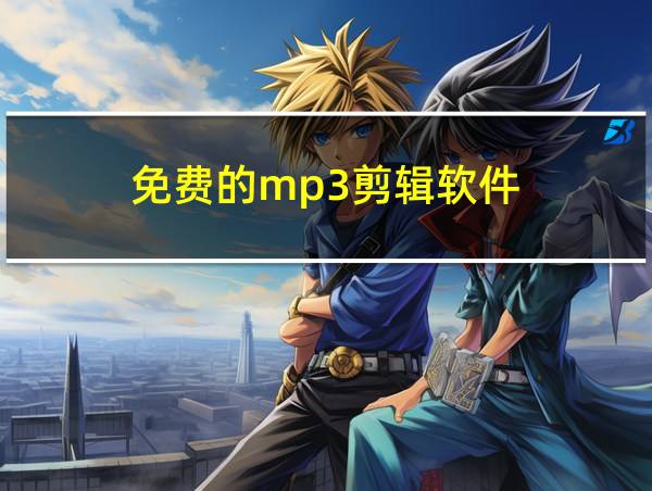 免费的mp3剪辑软件的相关图片