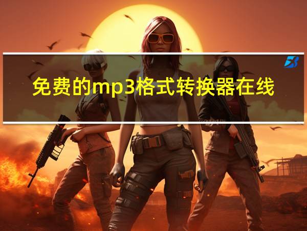 免费的mp3格式转换器在线的相关图片