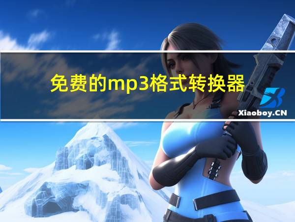 免费的mp3格式转换器的相关图片