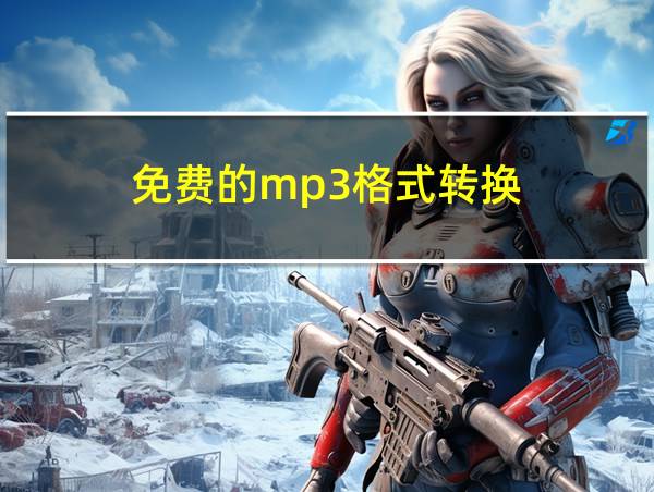 免费的mp3格式转换的相关图片