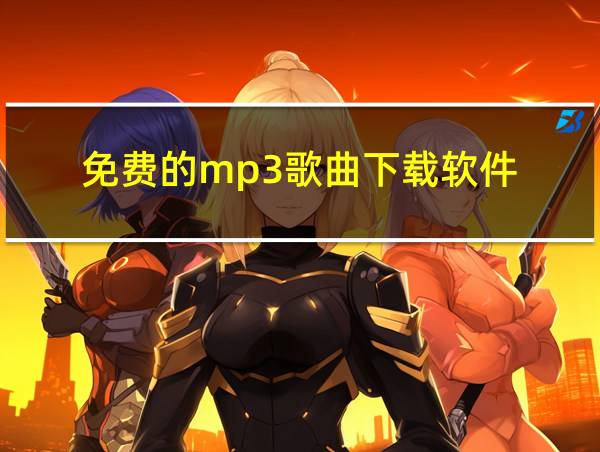 免费的mp3歌曲下载软件的相关图片