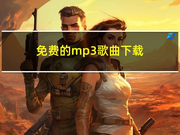 免费的mp3歌曲下载的相关图片