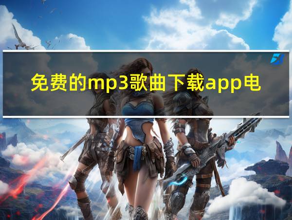 免费的mp3歌曲下载app电脑版的相关图片