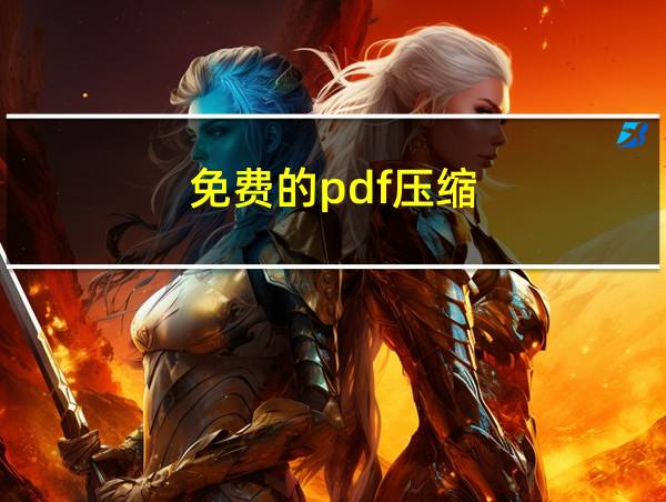 免费的pdf压缩的相关图片