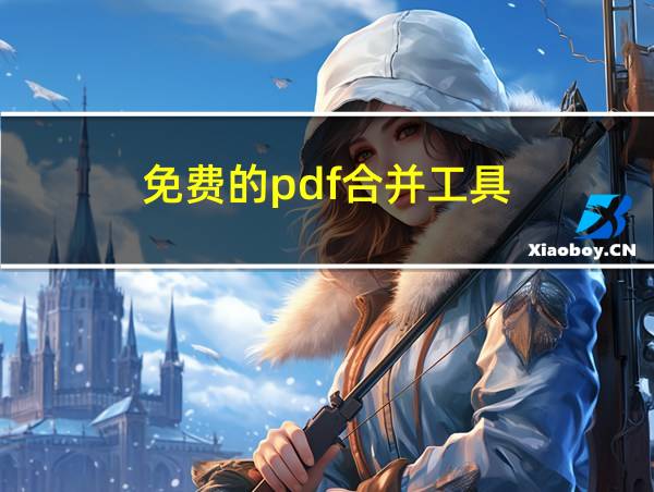 免费的pdf合并工具的相关图片