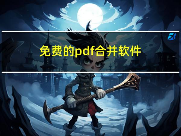 免费的pdf合并软件的相关图片