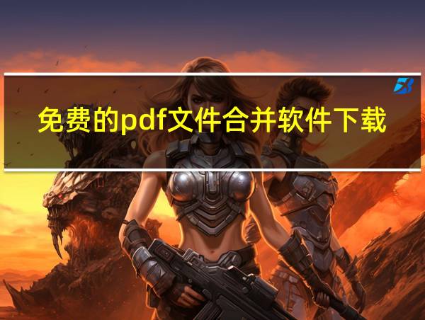 免费的pdf文件合并软件下载的相关图片