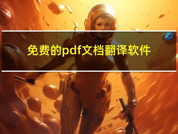 免费的pdf文档翻译软件的相关图片