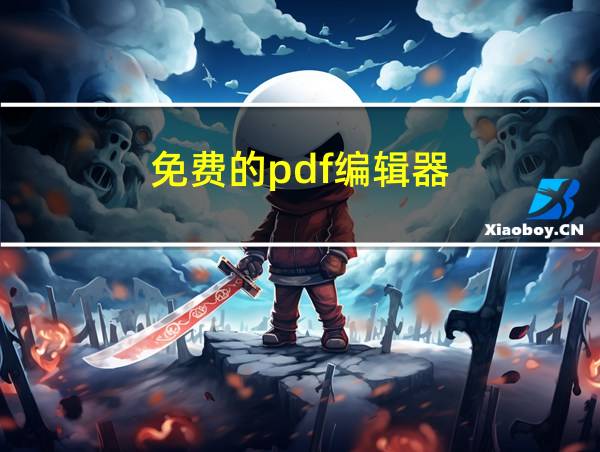 免费的pdf编辑器的相关图片