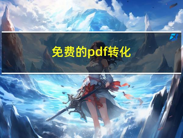 免费的pdf转化的相关图片