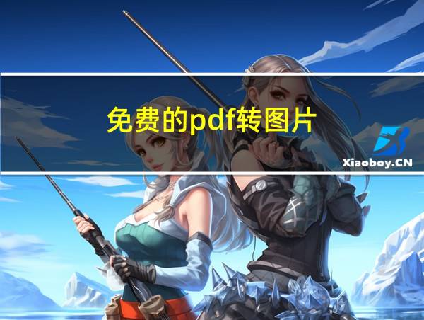 免费的pdf转图片的相关图片