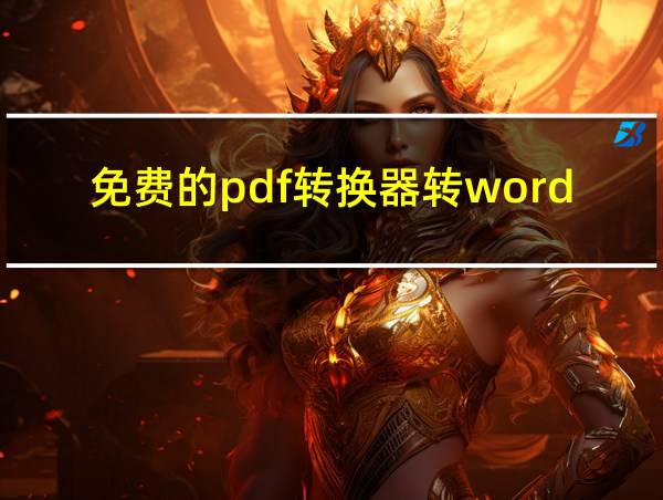 免费的pdf转换器转word的相关图片