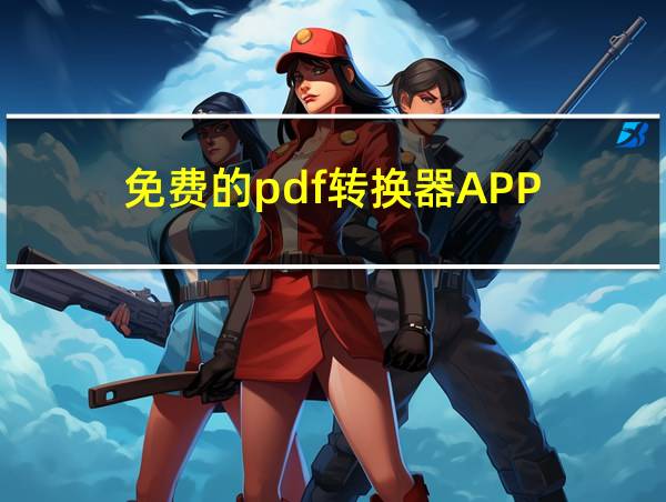 免费的pdf转换器APP的相关图片