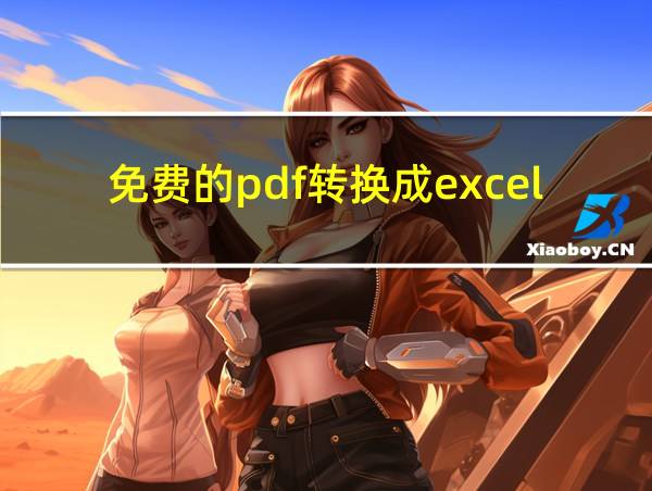 免费的pdf转换成excel的相关图片