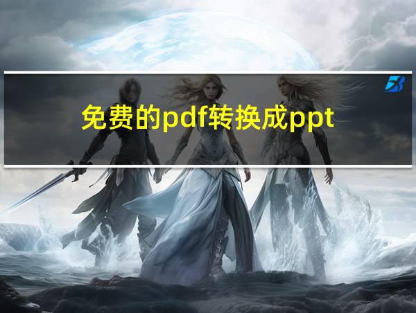 免费的pdf转换成ppt的相关图片