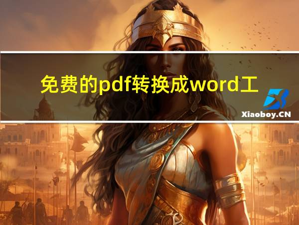 免费的pdf转换成word工具的相关图片