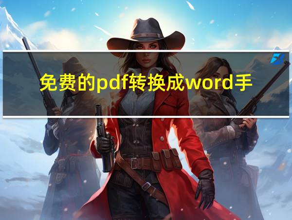 免费的pdf转换成word手机的相关图片