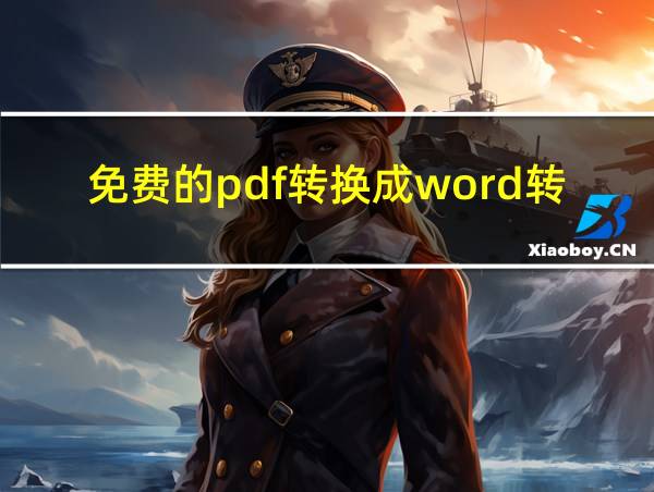 免费的pdf转换成word转换器的相关图片