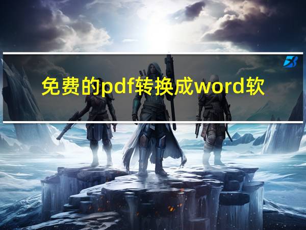 免费的pdf转换成word软件的相关图片