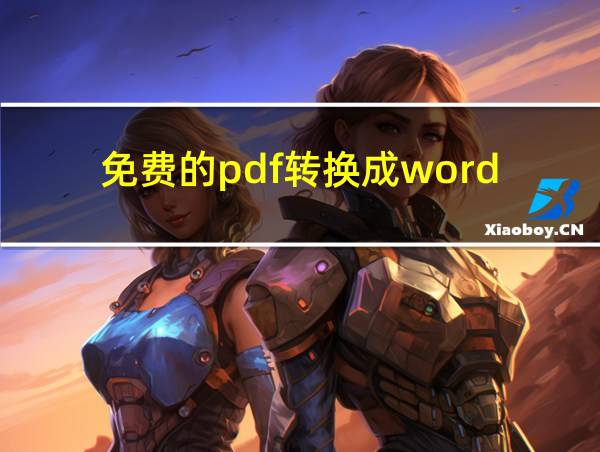 免费的pdf转换成word的相关图片