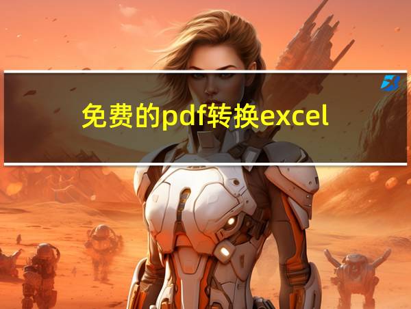 免费的pdf转换excel的相关图片