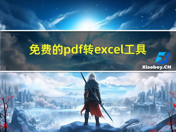 免费的pdf转excel工具的相关图片