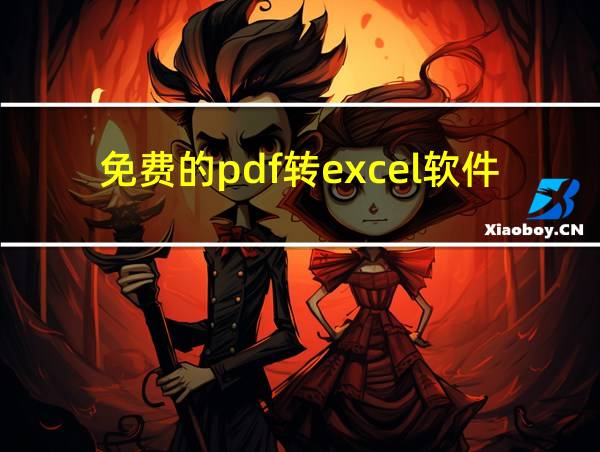 免费的pdf转excel软件的相关图片