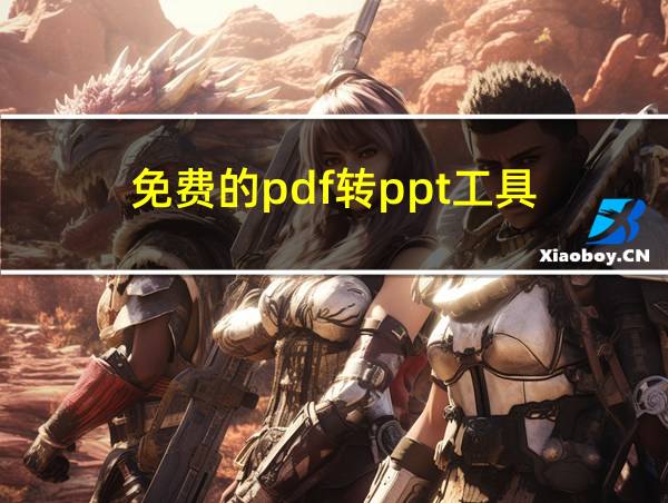 免费的pdf转ppt工具的相关图片