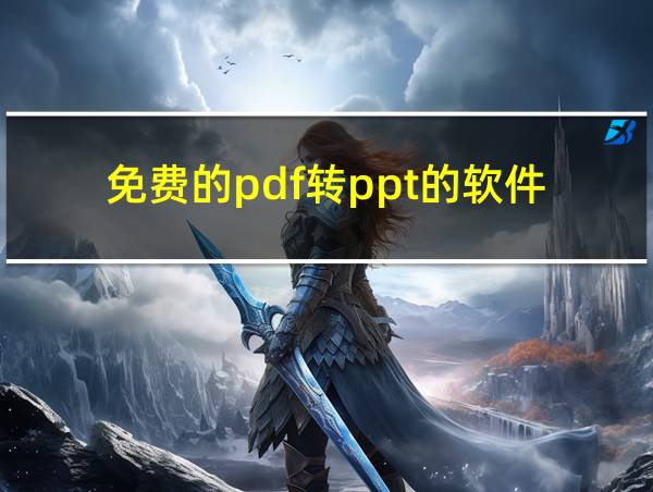 免费的pdf转ppt的软件的相关图片