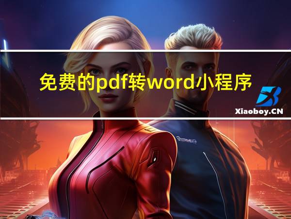 免费的pdf转word小程序的相关图片