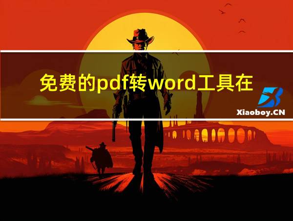 免费的pdf转word工具在线的相关图片