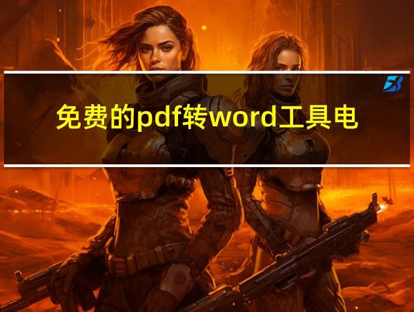 免费的pdf转word工具电脑的相关图片