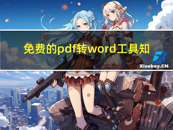 免费的pdf转word工具知乎的相关图片