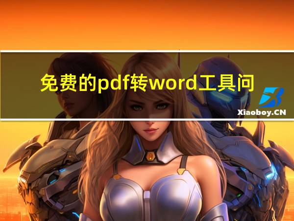 免费的pdf转word工具问题的相关图片