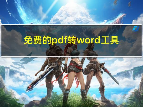 免费的pdf转word工具的相关图片