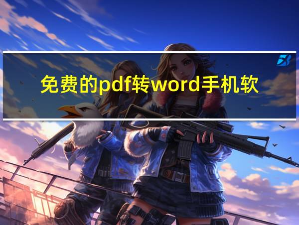 免费的pdf转word手机软件的相关图片