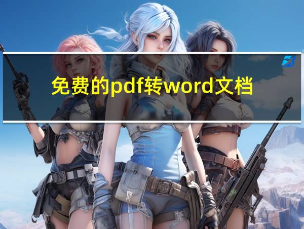 免费的pdf转word文档的相关图片