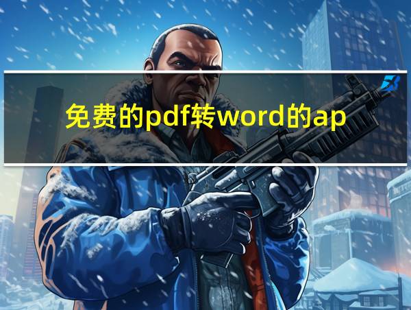 免费的pdf转word的app的相关图片