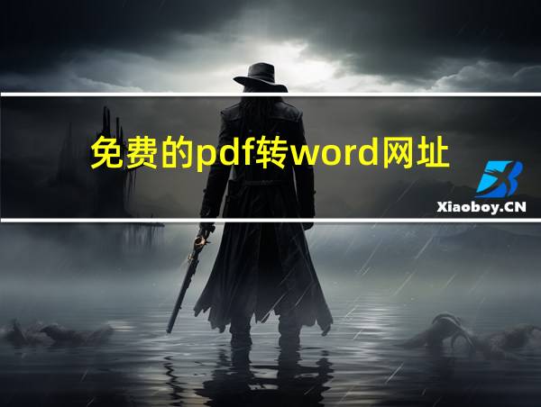 免费的pdf转word网址的相关图片