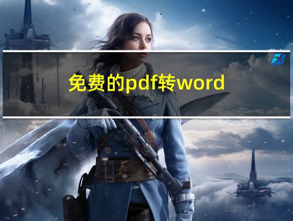 免费的pdf转word的相关图片