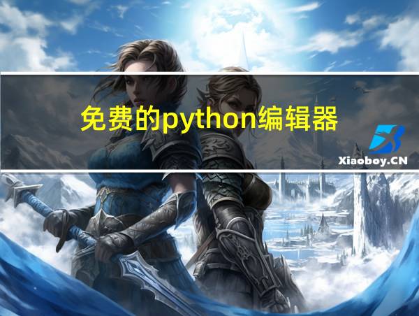 免费的python编辑器的相关图片