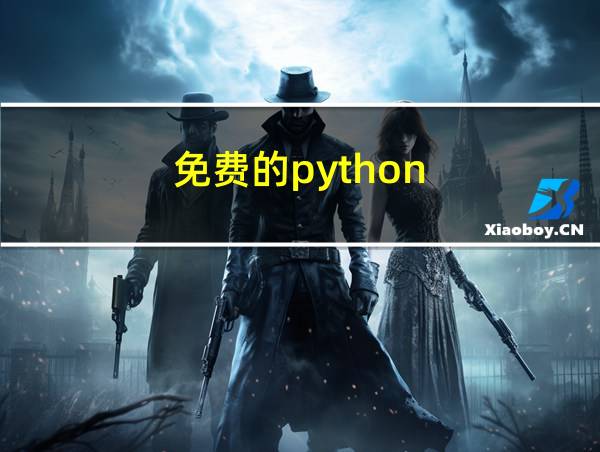 免费的python的相关图片