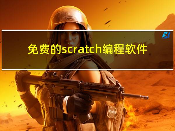 免费的scratch编程软件的相关图片