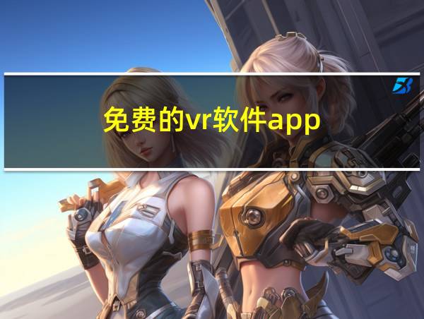 免费的vr软件app的相关图片