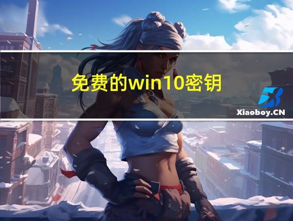 免费的win10密钥的相关图片