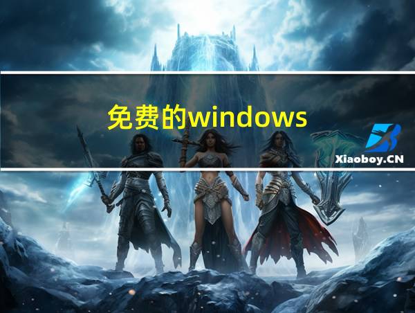 免费的windows的相关图片